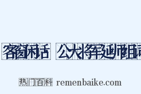 客窗闲话·公大将军延师组词是什么意思的图片